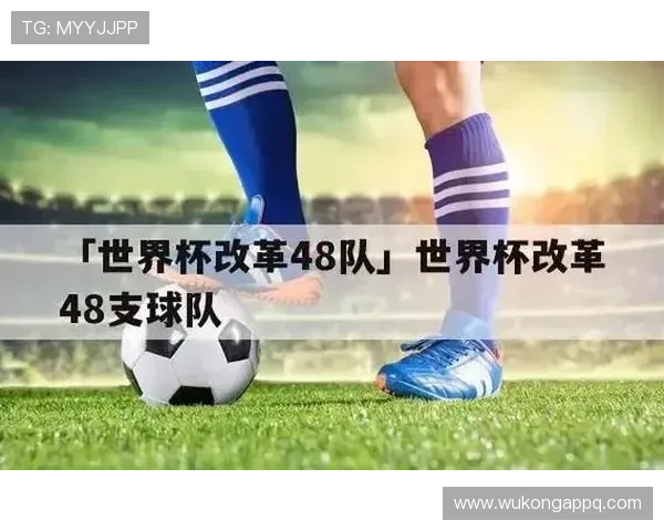 2026世界杯48队赛制规则有哪些重大变化