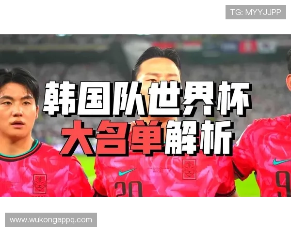 韩国队2026世界杯主力阵容预测 孙兴慜领衔太极虎能否突破历史最佳战绩