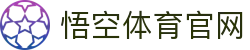 悟空体育平台-技术领先的智慧化系统